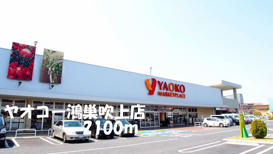 近くのヤオコー鴻巣吹上店まで2,100m(徒歩27分)