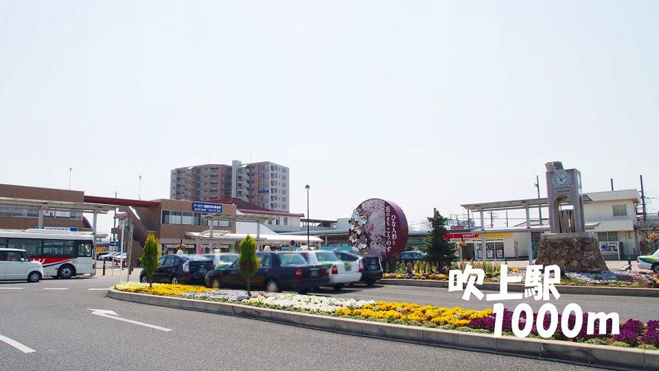 近くの吹上駅まで1,000m(徒歩13分)