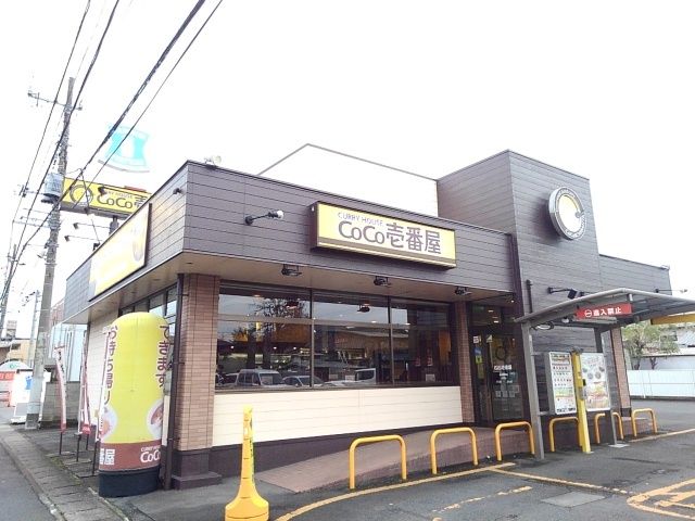 近くのＣｏＣｏ壱番屋小山城東店まで130m（徒歩2分）