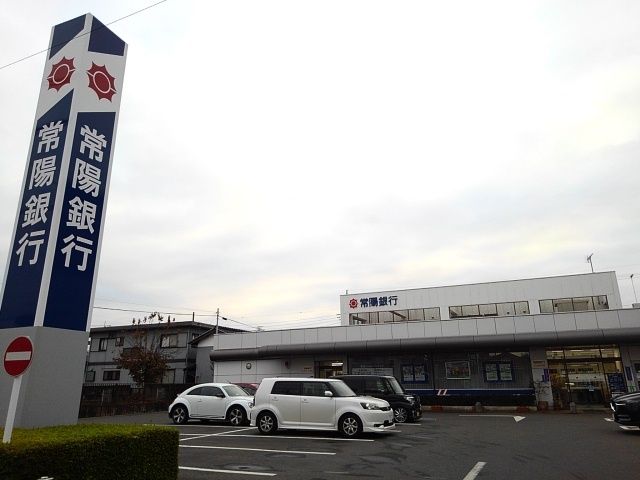 近くの常陽銀行小山東支店まで200m（徒歩3分）