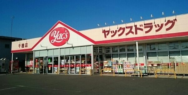 近くのヤックスドラッグまで1,170m（徒歩15分）