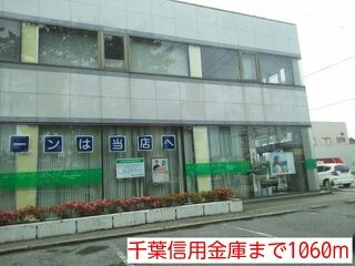近くの千葉信用金庫まで1,060m(徒歩14分)