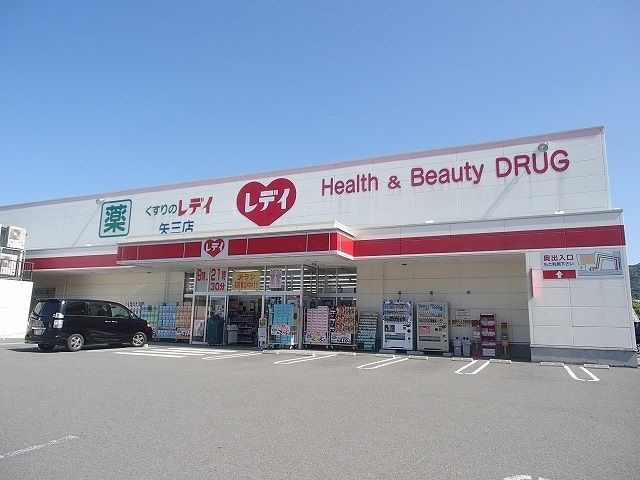 近くのくすりのレデイ 矢三店様まで1,100m(徒歩14分)