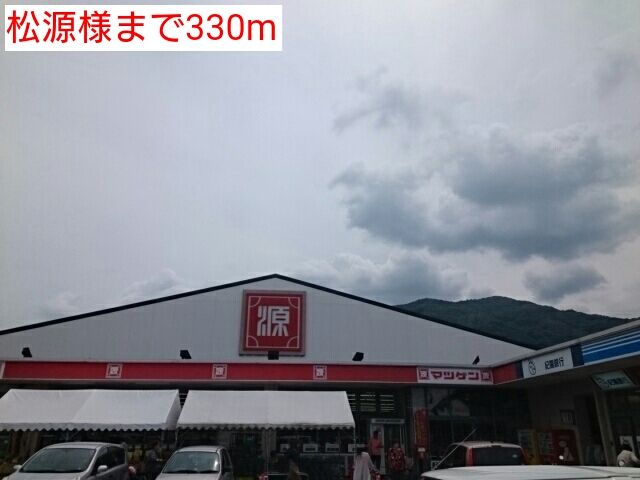 近くの松源様まで330m(徒歩5分)