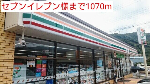 近くのセブンイレブン様まで1,070m(徒歩14分)