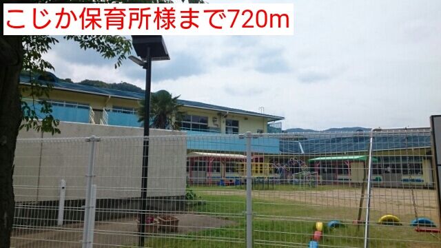 近くのこじか保育所様まで720m(徒歩9分)