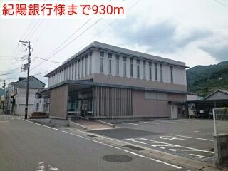 近くの紀陽銀行様まで930m(徒歩12分)