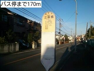 近くのバス停まで170m(徒歩3分)
