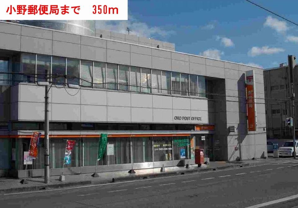 近くの小野郵便局まで350m(徒歩5分)