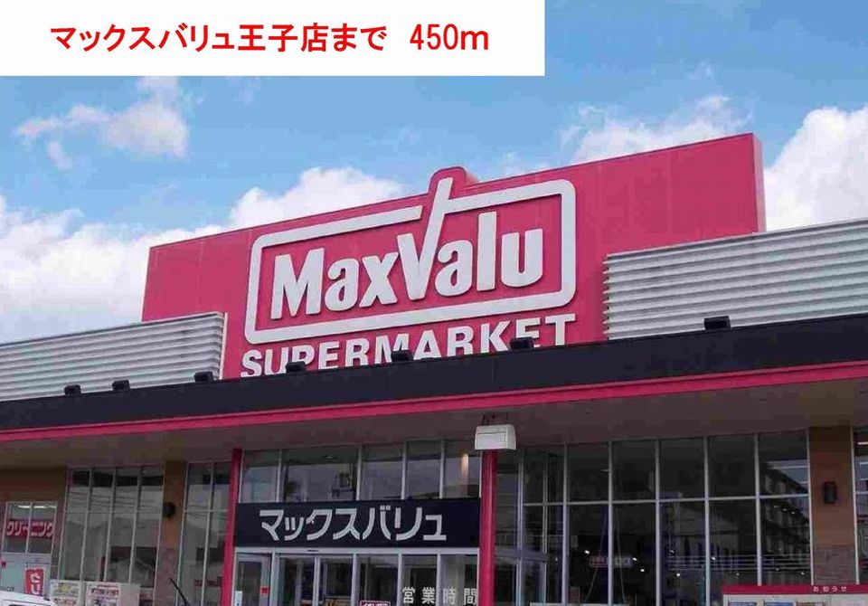 近くのマックスバリュまで450m(徒歩6分)