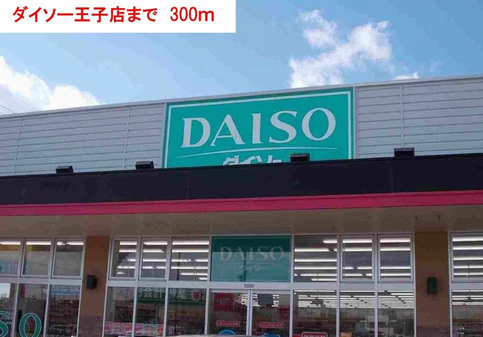 近くのダイソーまで300m(徒歩4分)