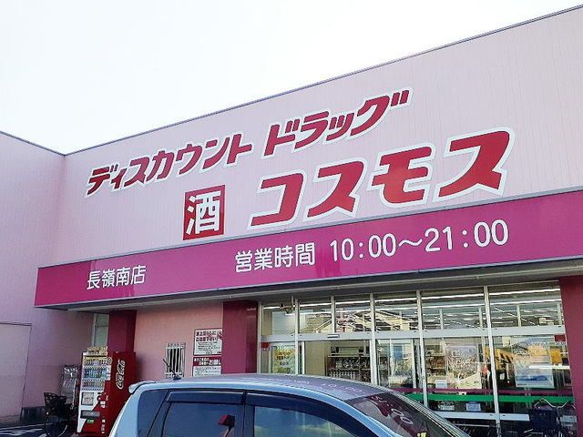 近くのコスモス長嶺南店まで840m(徒歩11分)