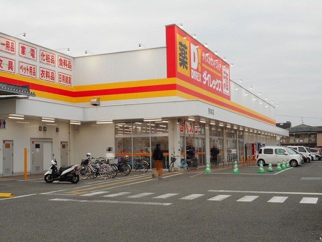 近くのダイレックス熊本店まで690m(徒歩9分)