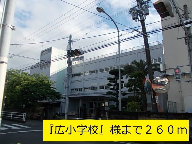 近くの『広小学校』様まで260m(徒歩4分)
