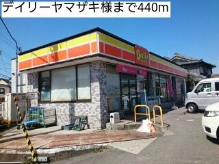 近くのデイリーヤマザキ様まで440m(徒歩6分)