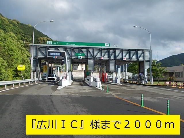 近くの『広川IC』様まで2,000m(徒歩25分)