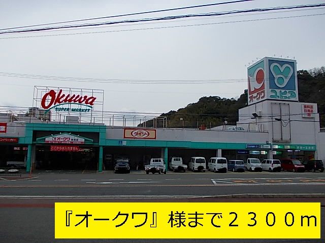 近くの『オークワ』様まで2,300m(徒歩29分)