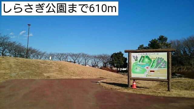 近くのしらさぎ公園まで610m(徒歩8分)