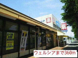 近くのウェルシアまで360m(徒歩5分)