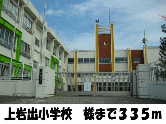 近くの上岩出小学校様まで335m（徒歩5分）