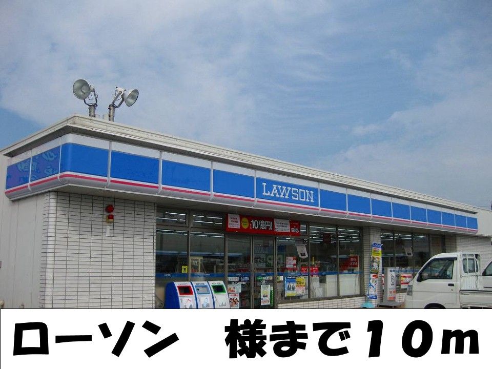 近くのローソン様まで10m(徒歩1分)