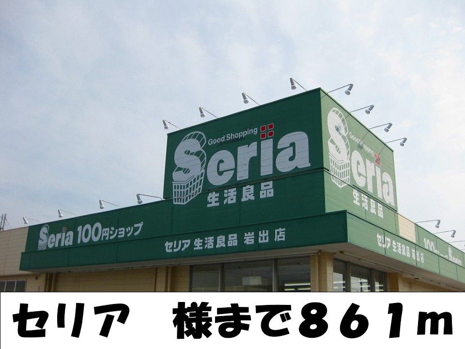 近くのセリア様まで861m(徒歩11分)