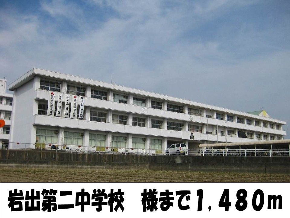 近くの岩出第二中学校様まで1,480m(徒歩19分)