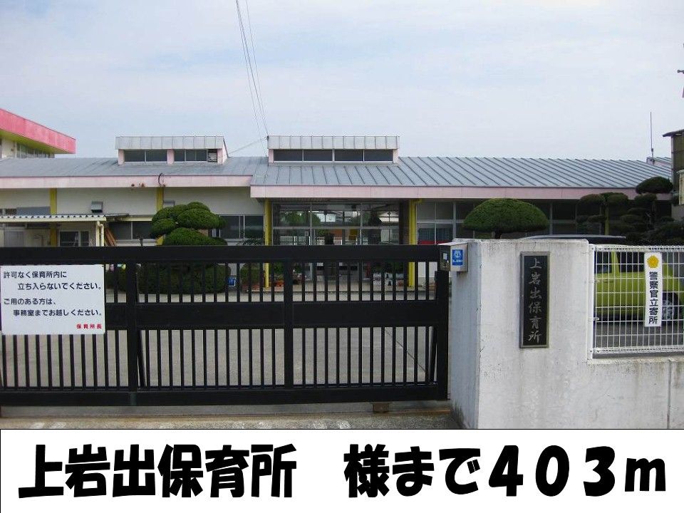 近くの上岩出保育所様まで403m(徒歩6分)