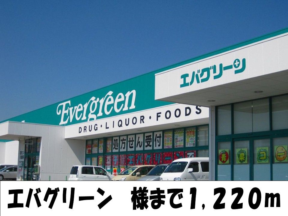 近くのエバグリーン様まで1,220m(徒歩16分)