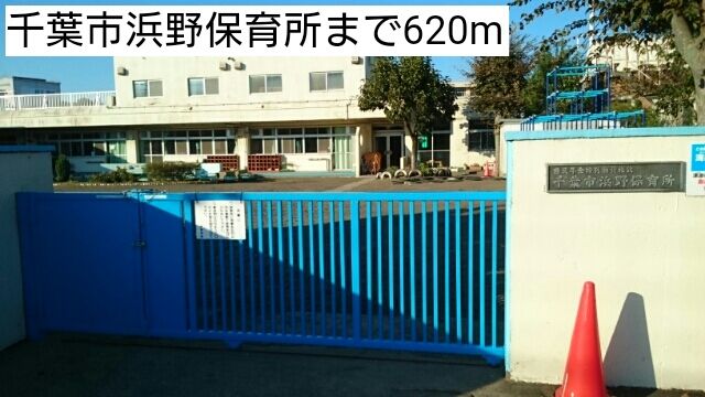 近くの千葉市浜野保育所まで620m(徒歩8分)