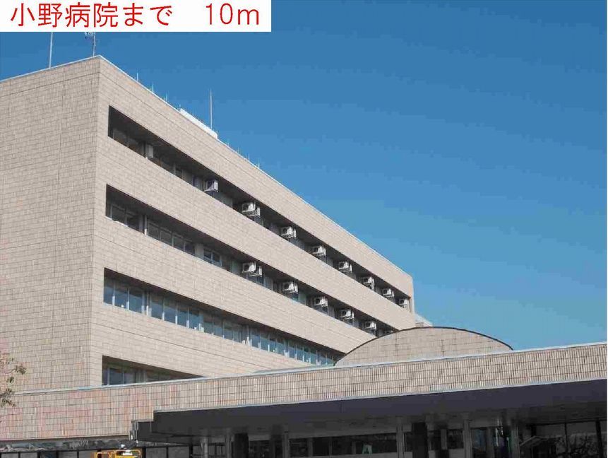 近くの小野病院まで10m（徒歩1分）