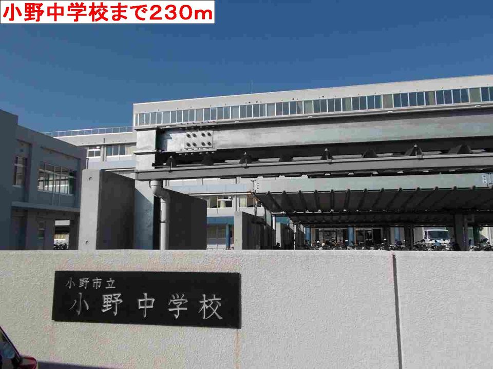 近くの小野中学校まで230m（徒歩3分）