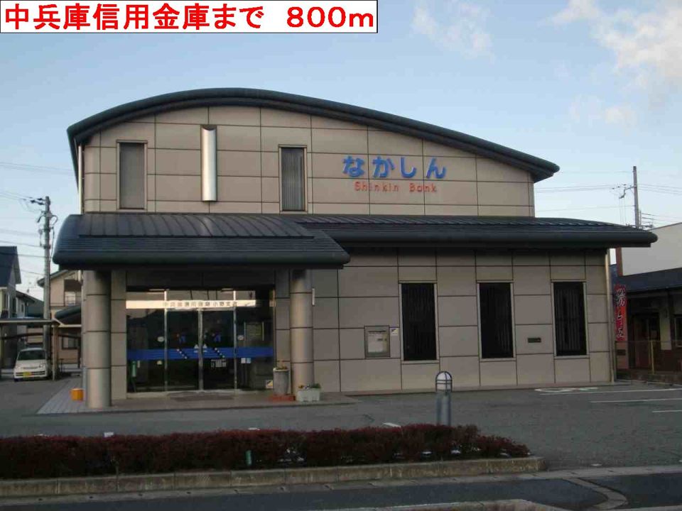 近くの中兵庫信用金庫まで800m（徒歩10分）