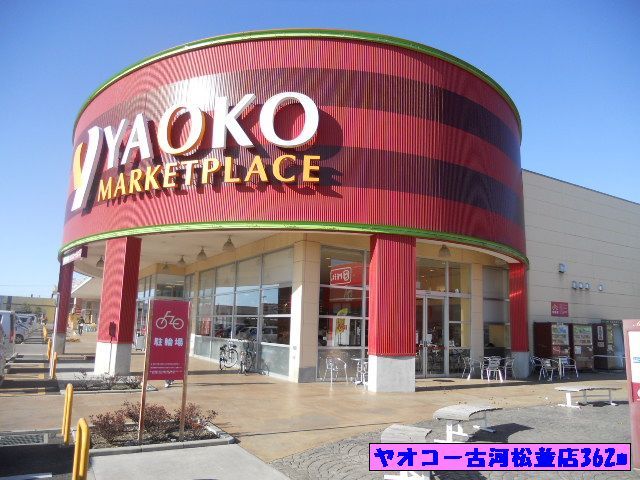 近くのヤオコー古河松並店まで180m(徒歩3分)