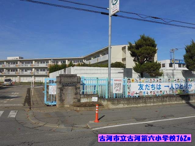 近くの古河市立古河第六小学校まで762m(徒歩10分)