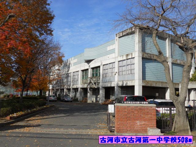 近くの古河市立古河第一中学校まで508m(徒歩7分)