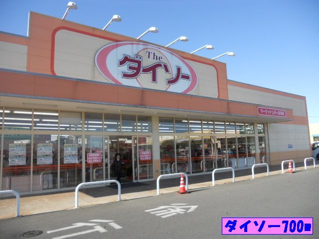 近くのダイソーまで700m(徒歩9分)