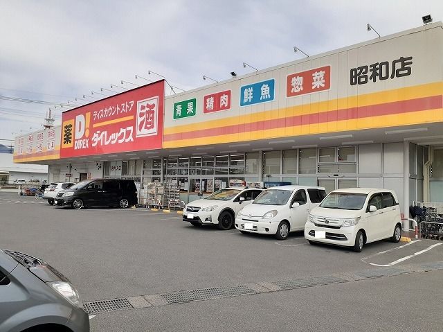 近くのダイレックス昭和店まで700m（徒歩9分）