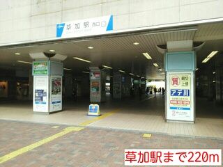近くの草加駅まで220m(徒歩3分)