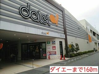近くのダイエーまで160m(徒歩2分)