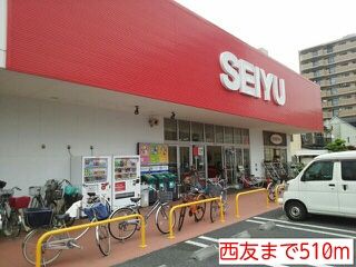 近くの西友まで510m(徒歩7分)