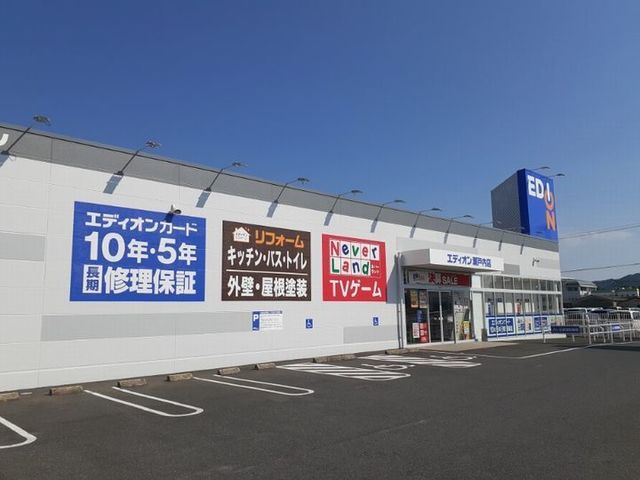 近くのエディオンさんまで550m（徒歩7分）