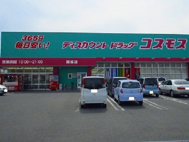 近くのコスモスまで800m（徒歩10分）
