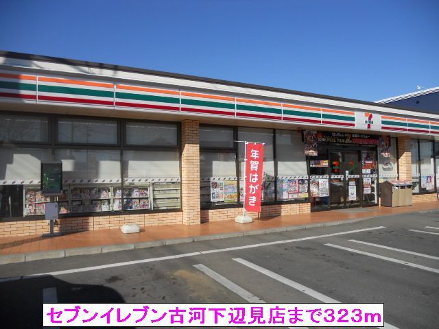 近くのセブンイレブン古河下辺見店まで323m(徒歩5分)