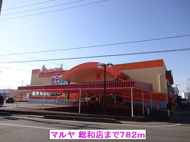 近くの(株)マルヤ 総和店まで782m(徒歩10分)