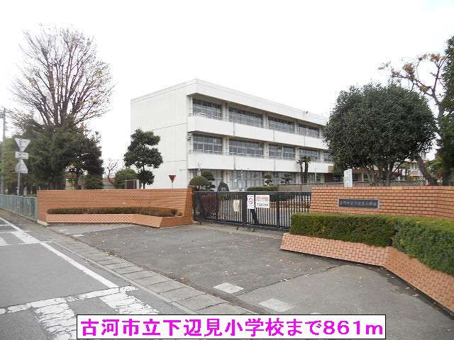近くの古河市立下辺見小学校まで861m(徒歩11分)