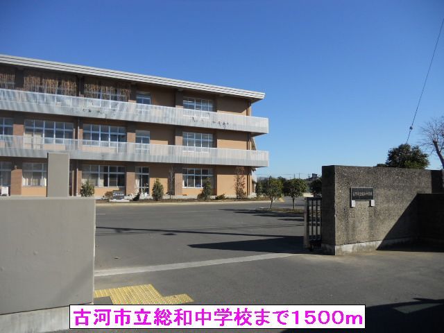 近くの古河市立総和中学校まで1,500m(徒歩19分)