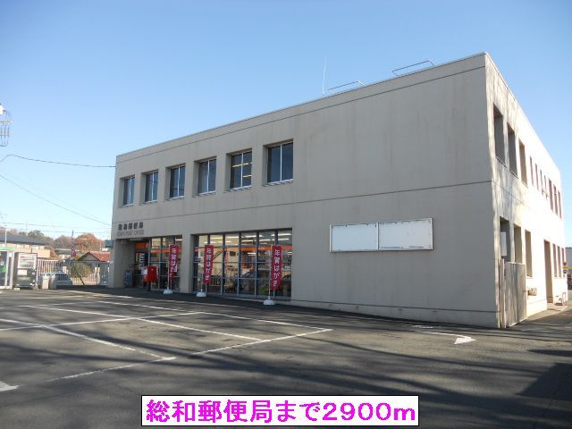 近くの総和郵便局まで2,900m(徒歩37分)