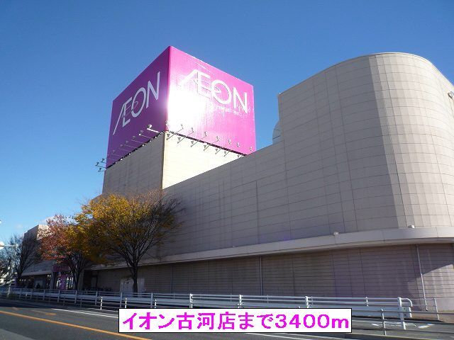 近くのイオン古河店まで3,400m(徒歩43分)