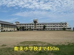 近くの能美小学校まで450m（徒歩6分）